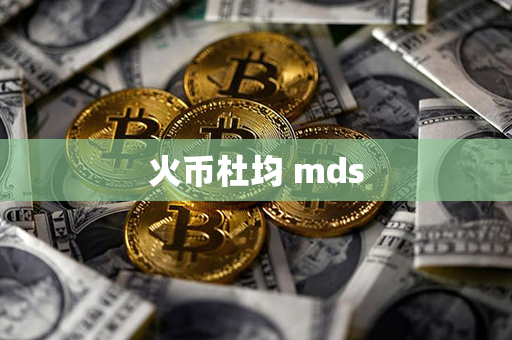 火币杜均 mds