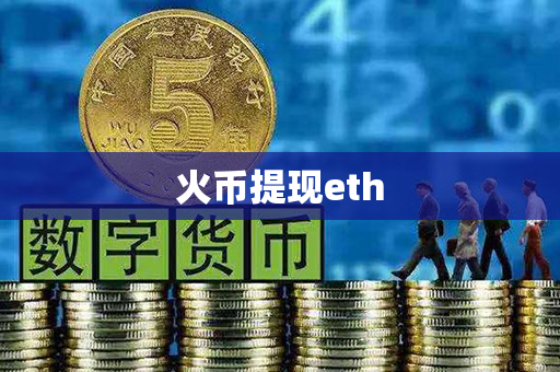 火币提现eth