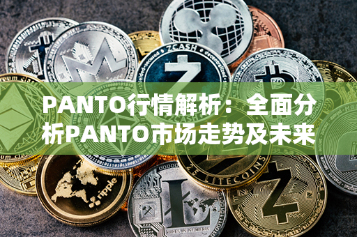 PANTO行情解析：全面分析PANTO市场走势及未来预测