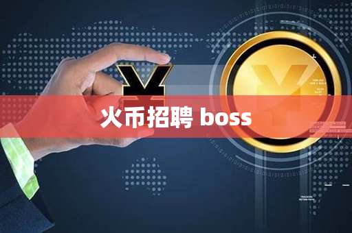 火币招聘 boss