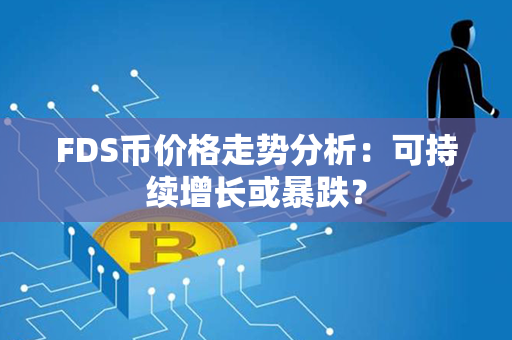 FDS币价格走势分析：可持续增长或暴跌？