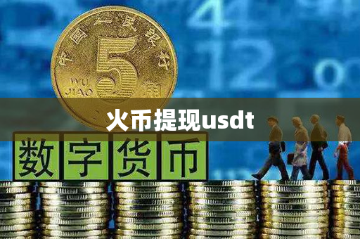 火币提现usdt