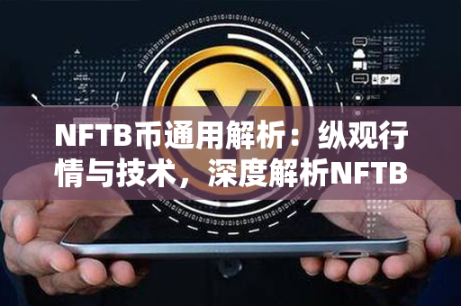 NFTB币通用解析：纵观行情与技术，深度解析NFTB是如何脱颖而出的