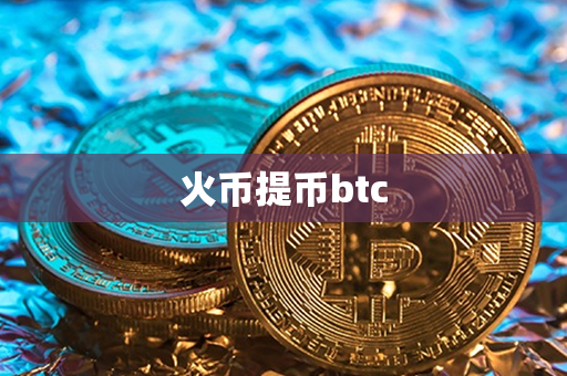 火币提币btc