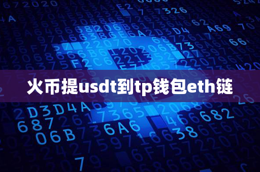 火币提usdt到tp钱包eth链