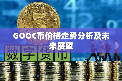 GOOC币价格走势分析及未来展望