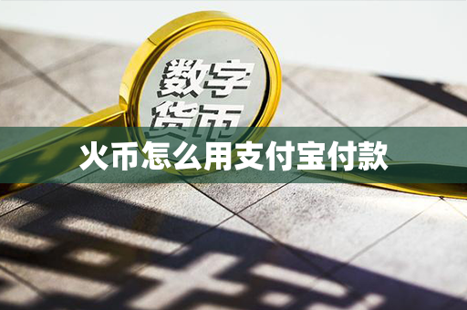 火币怎么用支付宝付款