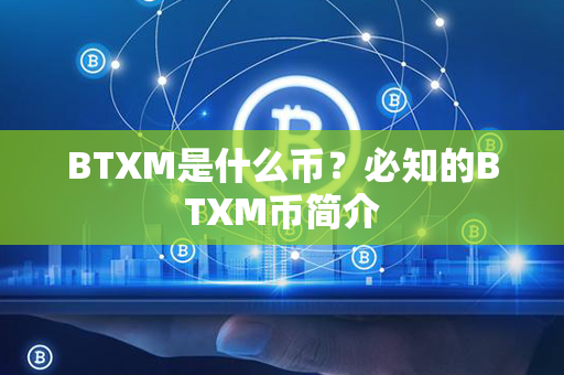 BTXM是什么币？必知的BTXM币简介