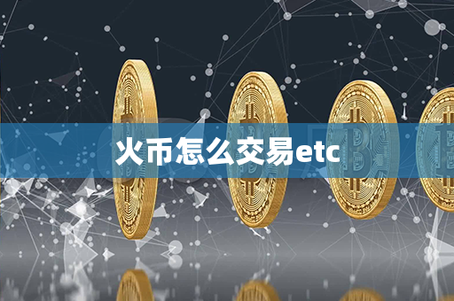 火币怎么交易etc