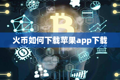 火币如何下载苹果app下载