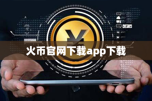 火币官网下载app下载