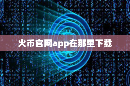 火币官网app在那里下载