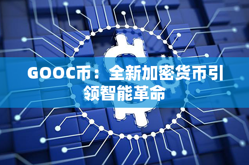 GOOC币：全新加密货币引领智能革命