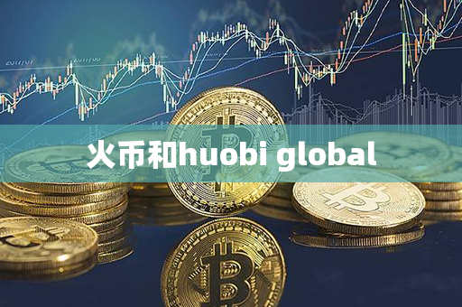 火币和huobi global