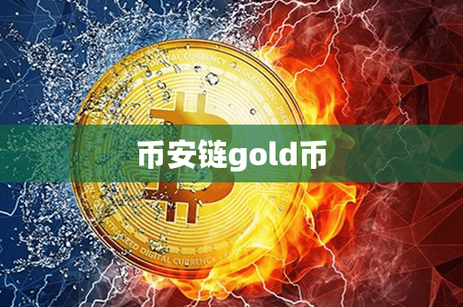 币安链gold币