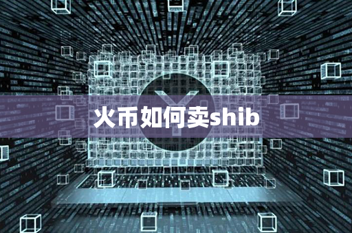 火币如何卖shib