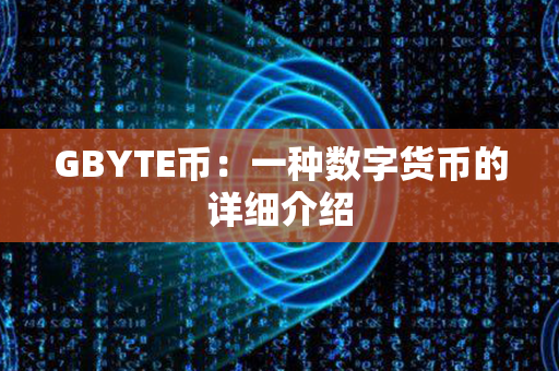 GBYTE币：一种数字货币的详细介绍