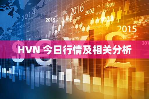 HVN 今日行情及相关分析