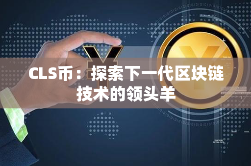 CLS币：探索下一代区块链技术的领头羊