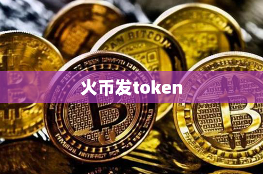 火币发token