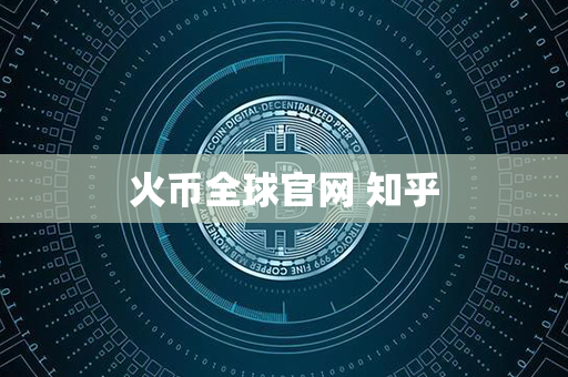 火币全球官网 知乎