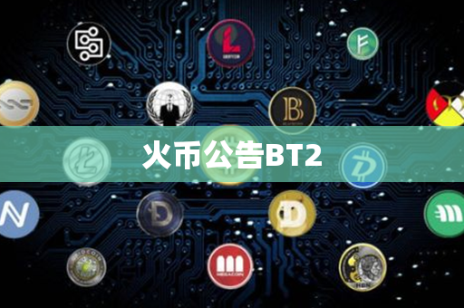 火币公告BT2