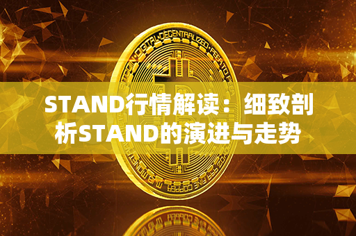 STAND行情解读：细致剖析STAND的演进与走势