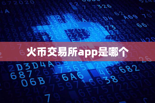 火币交易所app是哪个