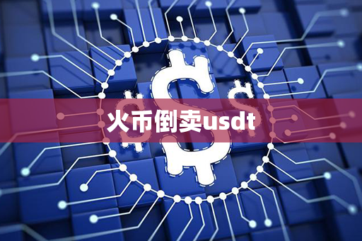 火币倒卖usdt