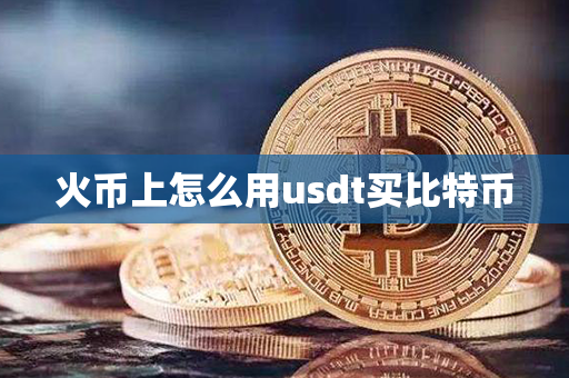 火币上怎么用usdt买比特币