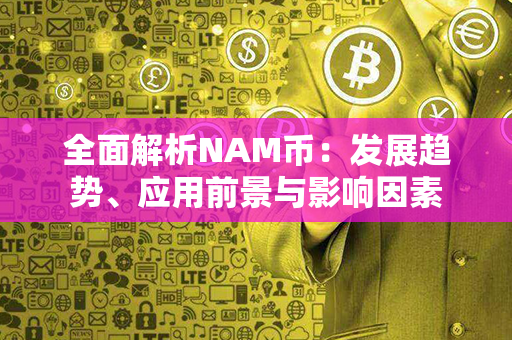 全面解析NAM币：发展趋势、应用前景与影响因素