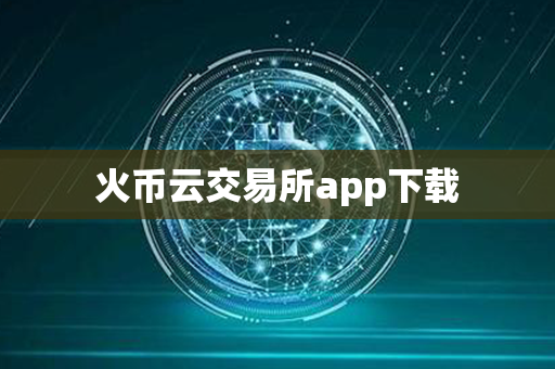 火币云交易所app下载