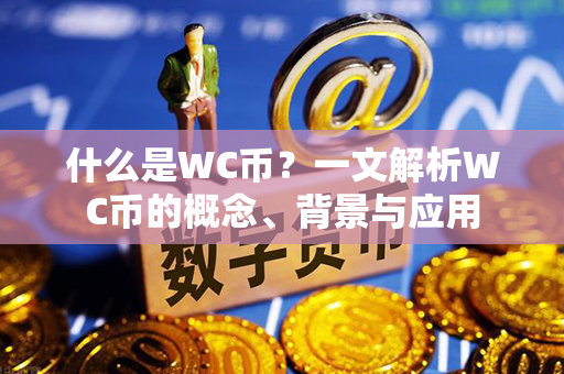 什么是WC币？一文解析WC币的概念、背景与应用