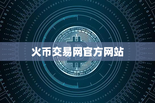 火币交易网官方网站