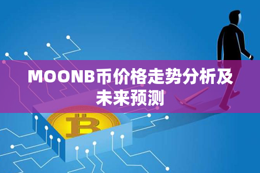 MOONB币价格走势分析及未来预测