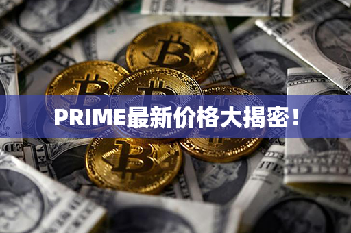 PRIME最新价格大揭密！