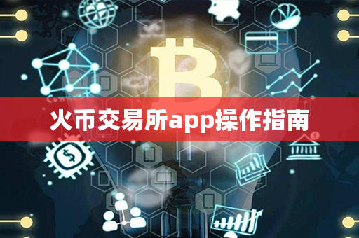 火币交易所app操作指南