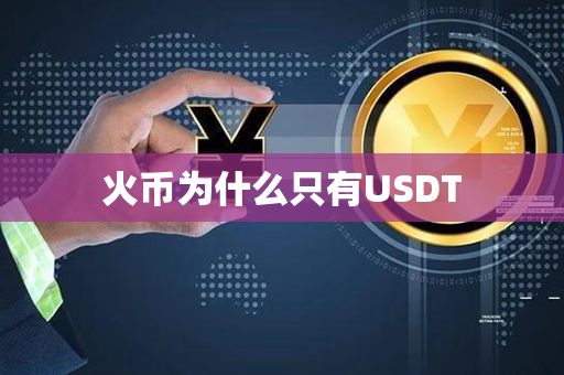 火币为什么只有USDT