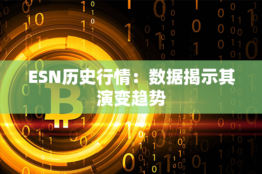 ESN历史行情：数据揭示其演变趋势