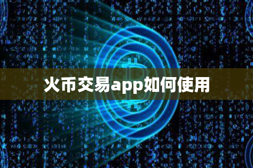 火币交易app如何使用