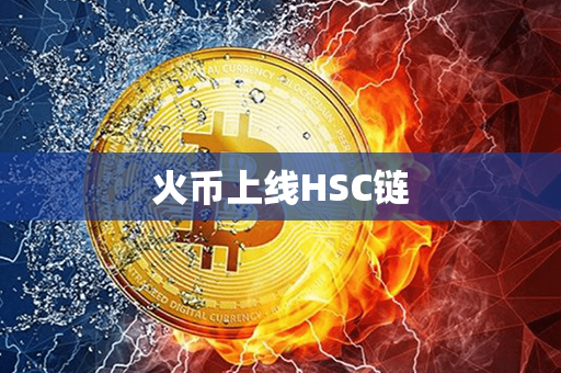 火币上线HSC链