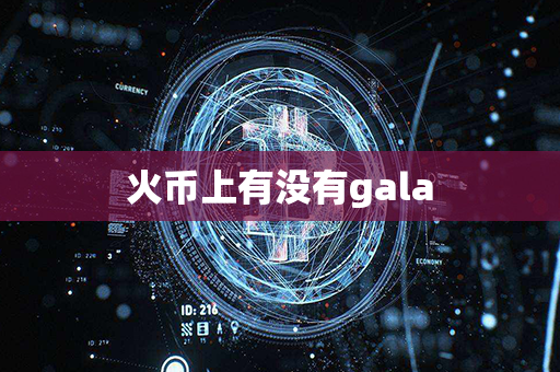 火币上有没有gala