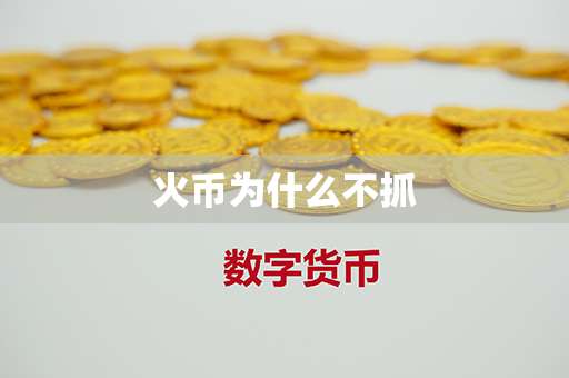 火币为什么不抓