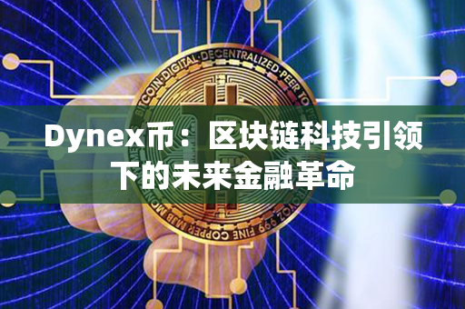 Dynex币：区块链科技引领下的未来金融革命