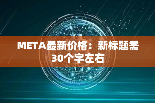 META最新价格：新标题需30个字左右