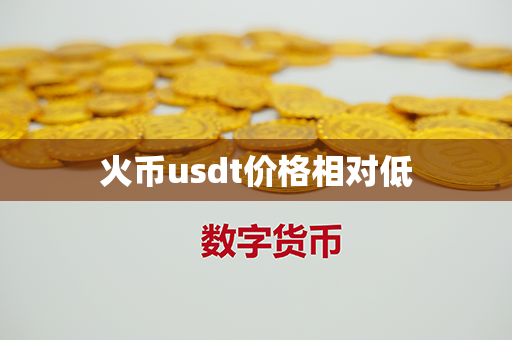 火币usdt价格相对低