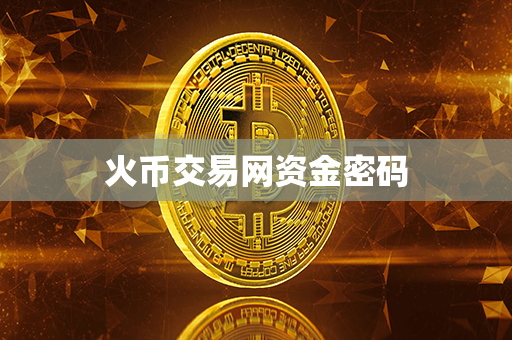 火币交易网资金密码