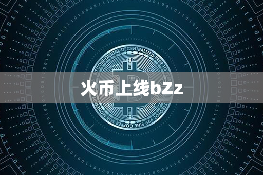 火币上线bZz