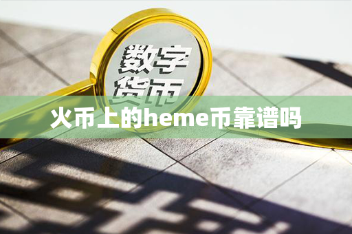 火币上的heme币靠谱吗