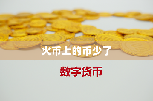 火币上的币少了